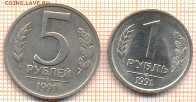 5 руб и 1 руб 1991 г., до 27.11.2021 г. 22.00 по Москве - 1991 5р 1р 10