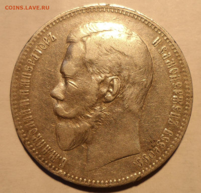 1 РУБЛЬ 1898 АГ до 25.11-22.00.00 - SAM_1950.JPG