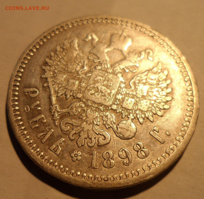 1 РУБЛЬ 1898 АГ до 25.11-22.00.00 - SAM_1949.JPG