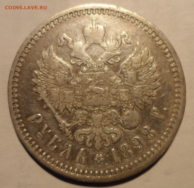 1 РУБЛЬ 1898 АГ до 25.11-22.00.00 - SAM_1946.JPG
