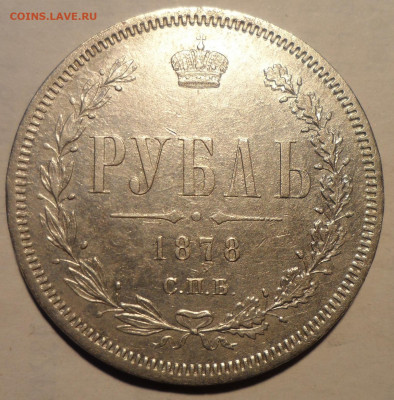 1 РУБЛЬ 1878 ГОДА ВСЕ ГЕРБЫ на МЕСТЕ - SAM_1953.JPG