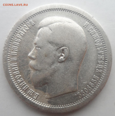 50 КОПЕЕК 1895 до 25.11-22.00.00 - SAM_1927.JPG