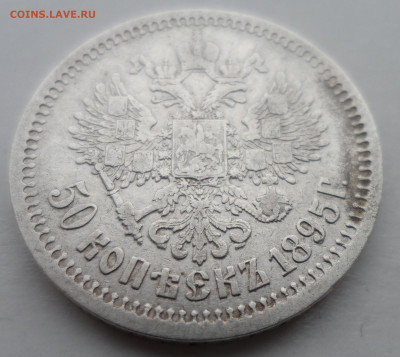 50 КОПЕЕК 1895 до 25.11-22.00.00 - SAM_1925.JPG