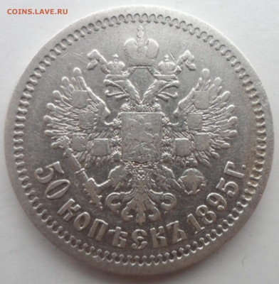 50 КОПЕЕК 1895 до 25.11-22.00.00 - SAM_1924.JPG