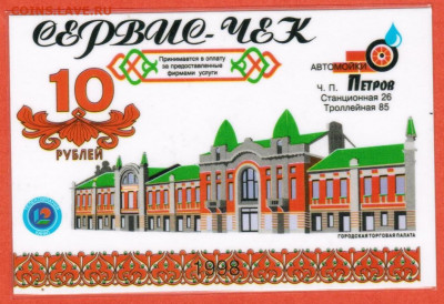 Частные платежные боны-суррогаты Новосибирска - 007 С Ч  (1)