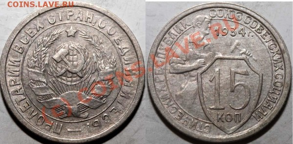 15 копеек 1934 - хорошее состояние до 8 июня 2009 - 15 копеек 1934