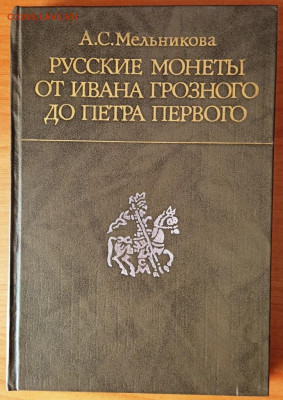 книга "Русские монеты от Ивана Грозного до Петра" - IMG_20211102_142416
