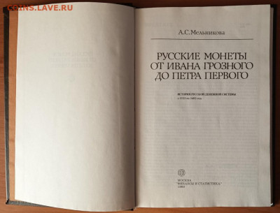 книга "Русские монеты от Ивана Грозного до Петра" - IMG_20211102_142430