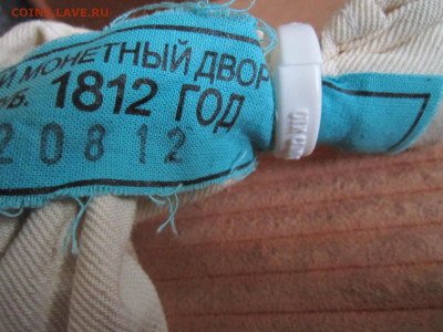 "АРКА" МЕШОК ПЛОМБА МД 10 руб 2012 до 28.11.21 в 22:30 - IMG_9815.JPG