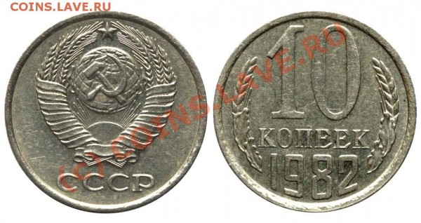 10 копеек 1982 - Редкая разновидность до 8 июня 2009 - 10-82