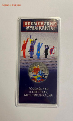 25p. Бременские музыканты цветные с 200р. до 27.11 - IMG_1447.JPG