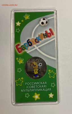 25p. Барбоскины цветные с 200р. до 27.11 - IMG_1453.JPG