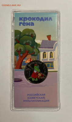 25p. Крокодил Гена цветные с 200р. до 27.11 - IMG_1451.JPG