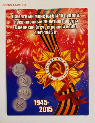 Набор 70 лет ВОВ 21 шт. в альбоме до 27.11 - IMG_1463.JPG