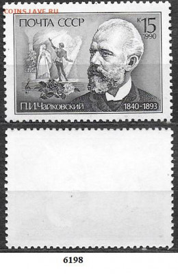 Марки СССР 1990. ФИКС. №6198. Чайковский - 6198