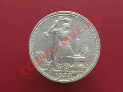 50 копеек 1925 пл.до 06.11.11.  21-00 - Изображение 014