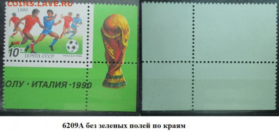 Марки СССР 1990 ФИКС №6209А. "ИТАЛИЯ-90" 10 к разновидность - 6209А.JPG