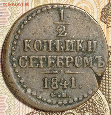 2 копейки 1841 года. - IMG_20211122_234552