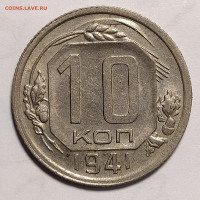10 копеек 1941  до 26.11 22-10 мск - IMG_20211117_230329