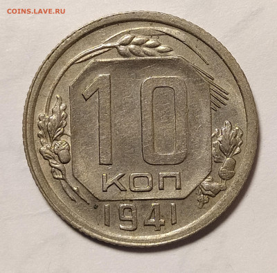 10 копеек 1941  до 26.11 22-10 мск - IMG_20211117_230325