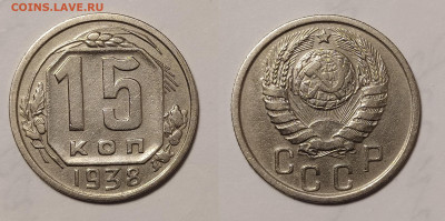 15 копеек 1938 до 26.11 22-10 мск - 15-38