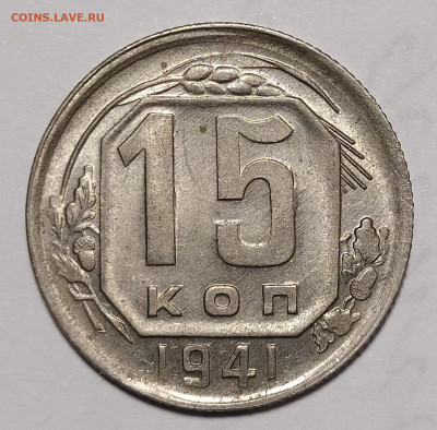 15 копеек 1941 UNC до 26.11 22-10 мск - 15-41-2