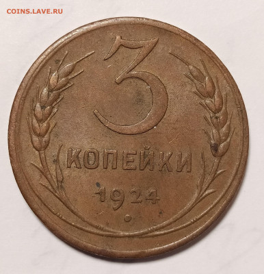 3 копейки 1924 до 26.11 22-10 мск - 3-24-2