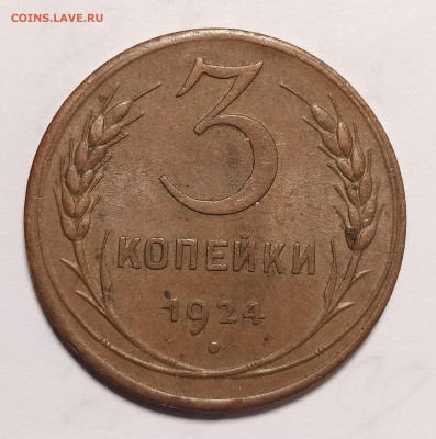 3 копейки 1924 до 26.11 22-10 мск - 3-24-1