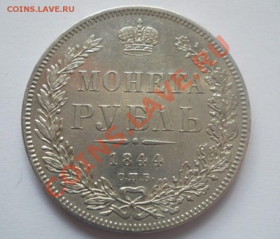 1 рубль 1844 СПБ КБ - DSCN2964.JPG