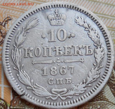 10 копеек 1867 СПБ HI до 25.11.2021 - монеты 585