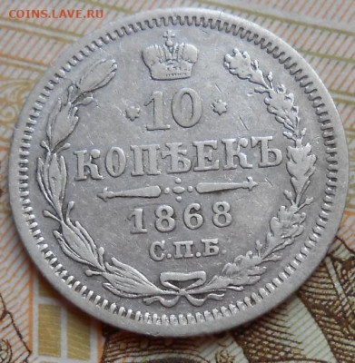 10 копеек 1868 СПБ HI до 25.11.2021 - монеты 587