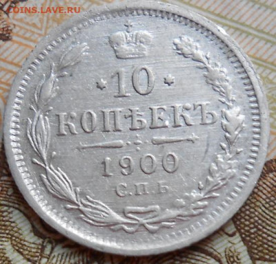 10 копеек 1900 СПБ ФЗ до 25.11.2021 - монеты 589