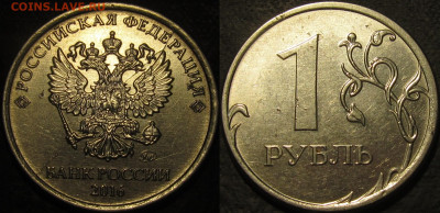 1 рубль 2016 полный раскол штемпеля аверс до 29 11 21 22 - IMG_3417