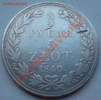 4 рубля 5 злот 1840 MW - 7328845