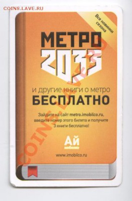Новинки московского метро и ГУП "Мосгортранс" (проезд) - Изображение 2209