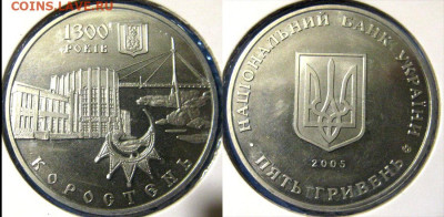 УКРАИНА 5 гр 1300 лет Коростень Год 2005 До 29-11 В 22-00 м - коростень