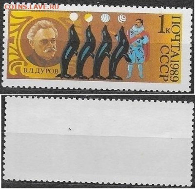 Марки CCCР 1989. №6103. "В. Л. Дуров" - 6103
