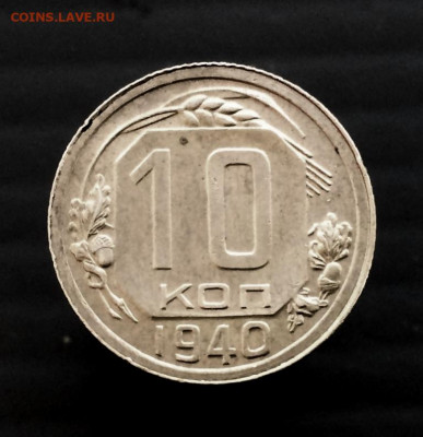 10 копеек 1940 года, оценка - 8043C993-BAD2-4F8B-AC13-EFC3BA10F77A
