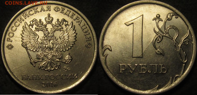 1 рубль 2016 полный раскол штемпеля реверс №3 до 29 11 21 22 - IMG_3432