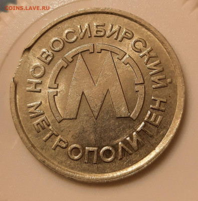 Брак.Выкус.Новосибирский Метрополитен.Жетон.До 27.11.22:00. - 20211121_222853