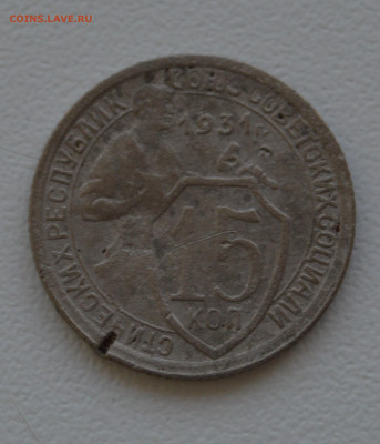 15 копеек 1931 г. - DSC_0651.JPG