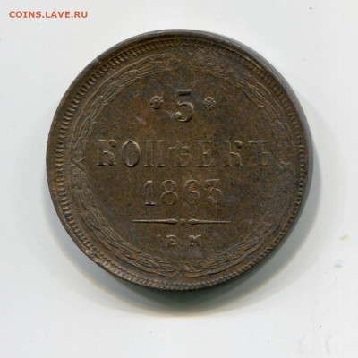 5 копеек 1863 ХОРОШИЕ - B382FF9B-2829-4524-9580-30A562FF3AB0