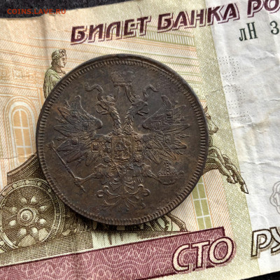 5 копеек 1863 ХОРОШИЕ - 188EA669-4570-43D7-B86C-18C0130A623C
