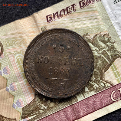 5 копеек 1863 ХОРОШИЕ - B64CF2C7-2903-4D8F-AEEA-4E7EC8A66F8C