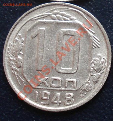 10 коп 1948 шт.2.12(№97АИФ) до 8.11.11 (21-00) - 10-48(2.12) рев.JPG