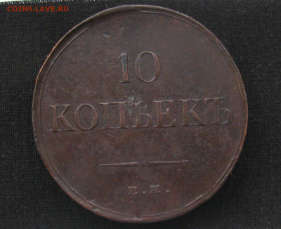 Гривенник 1834 Медь. Красивый! до 23.11.2021 в 22.10 мск - IMG_9979.JPG
