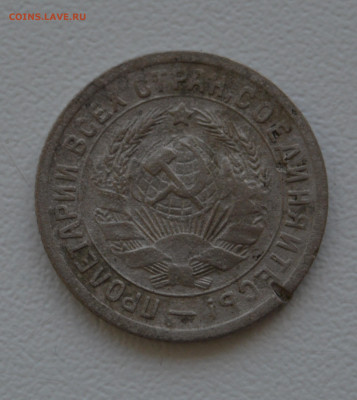 15 копеек 1931 г. - DSC_0649.JPG