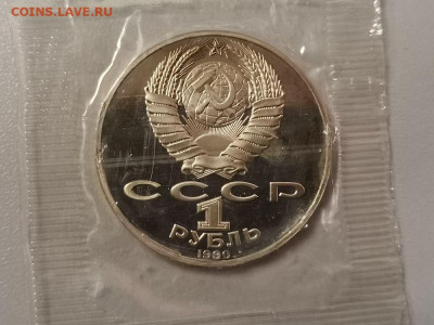 1р 1990г Райнис. Пруф запайка, до 28.11 - С Райнис-2