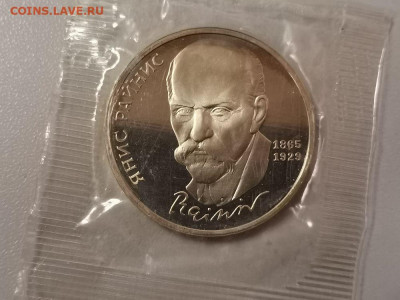 1р 1990г Райнис. Пруф запайка, до 28.11 - С Райнис-1