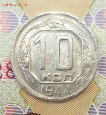 10 копеек 1944 (блеск) до 26.11.21 в 22.00 мск - 20211123_124736